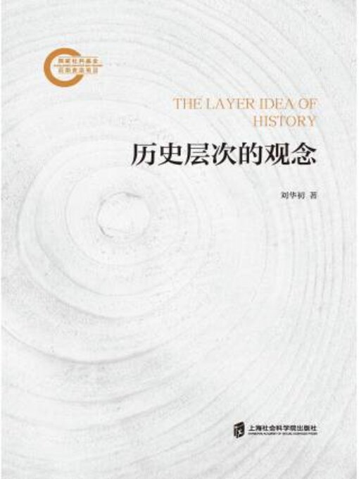 Title details for 历史层次的观念 by 刘华初著 - Available